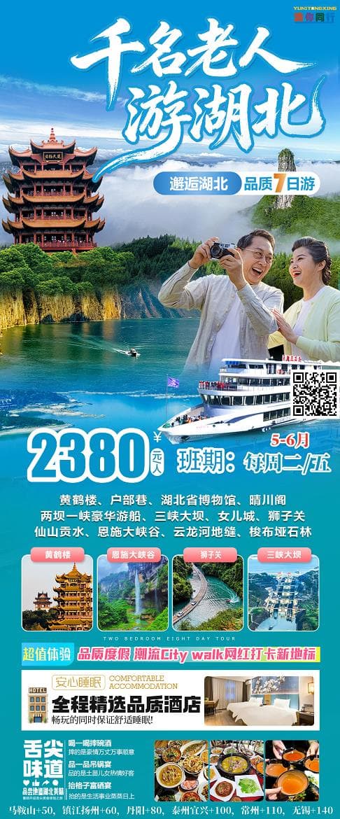 5-6月千名老人游湖北(1)