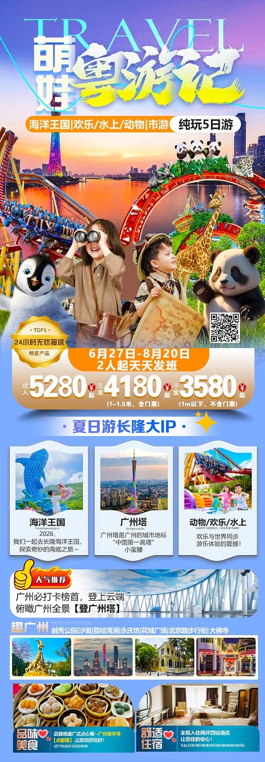 萌娃粤游记(1)