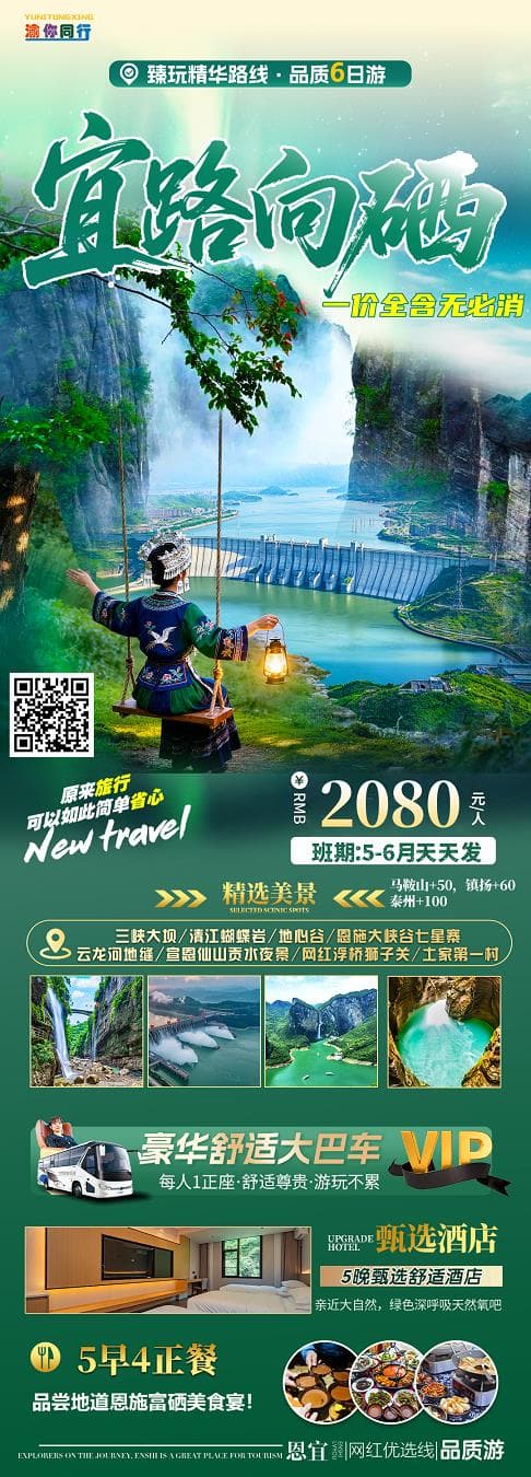 5-6月宜路向硒6日游(1)