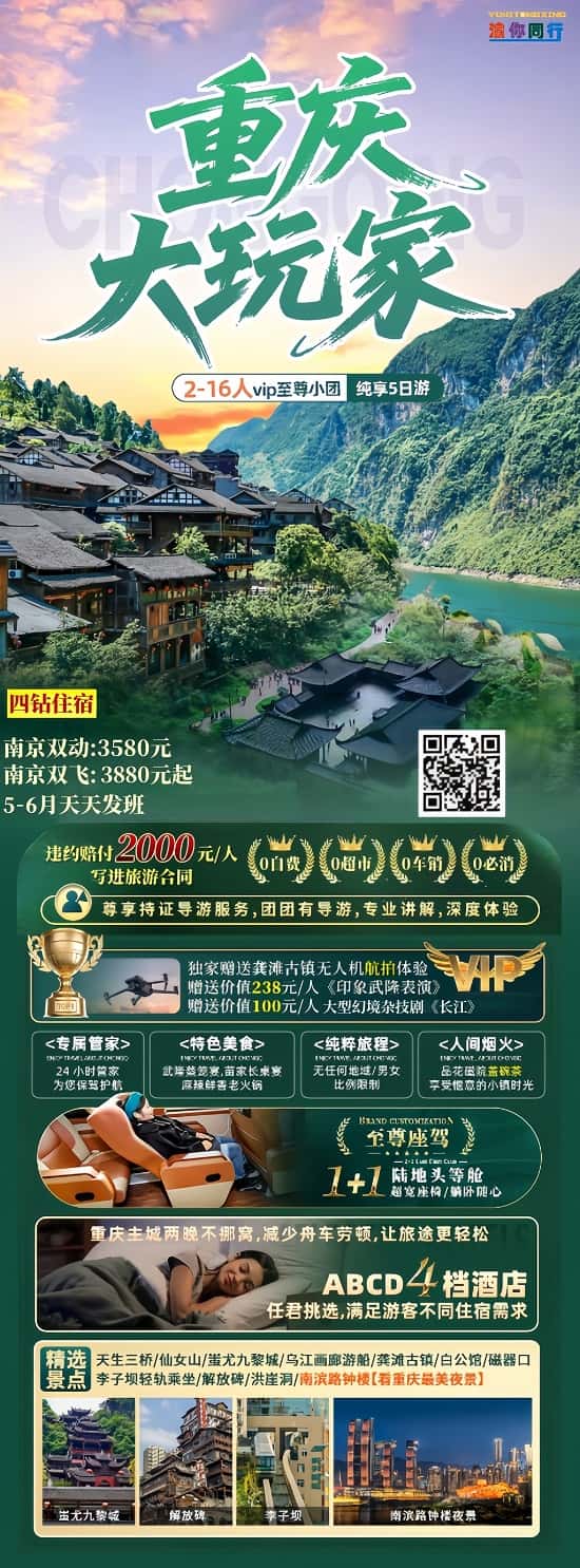 5-6月 重慶大玩家（2-16人小團(tuán)）(1)