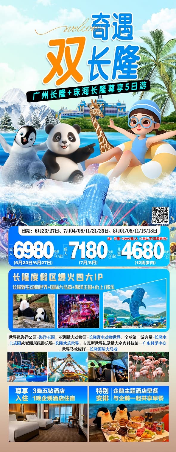 奇遇双长隆(1)