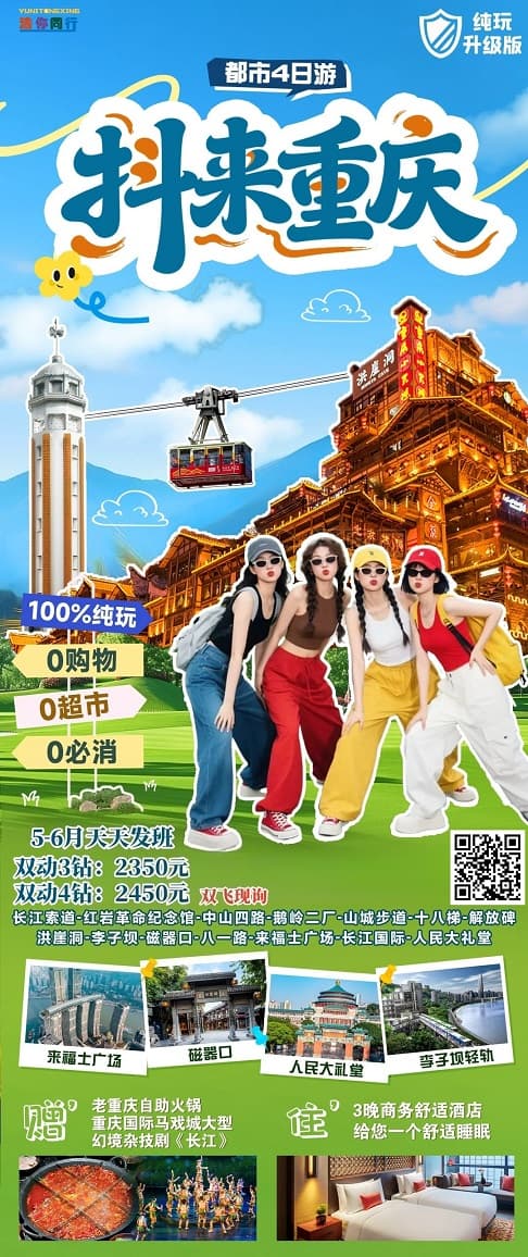 5-6月 抖來重慶4日(1)