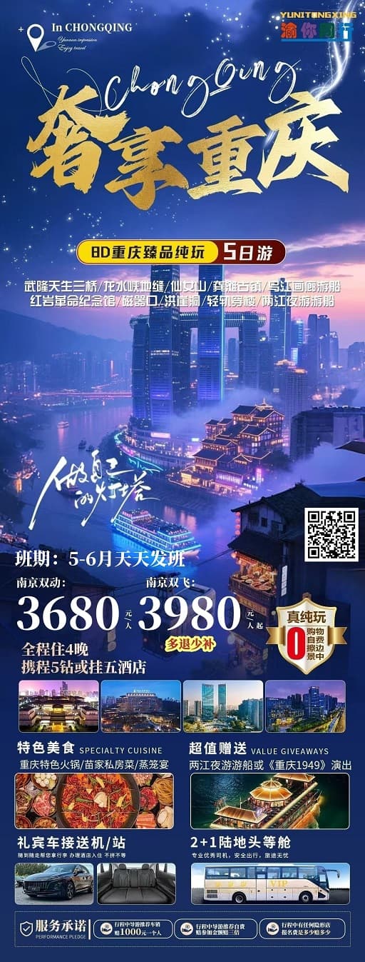 5-6月 奢享重慶5日(1)