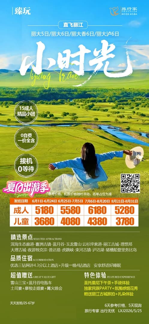 小時光麗江飛(1)