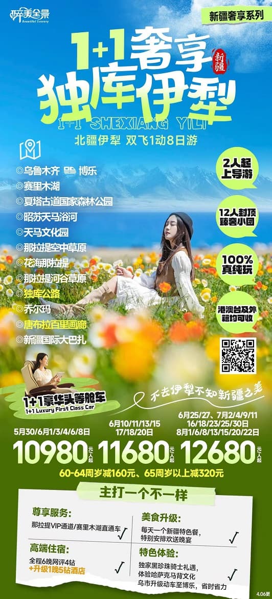 1+1奢享独库伊犁(1)