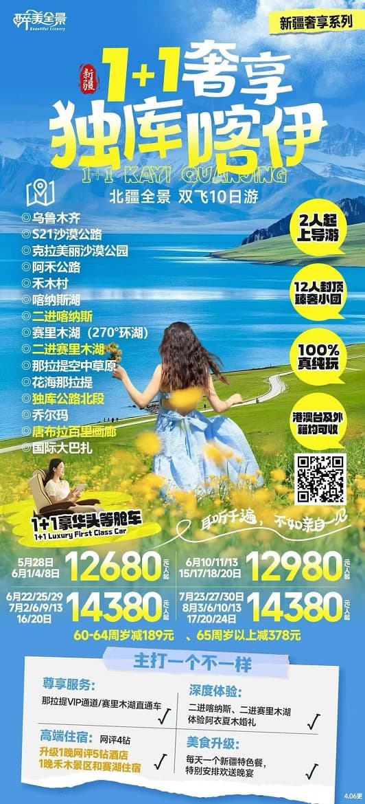 1+1奢享独库喀伊(1)