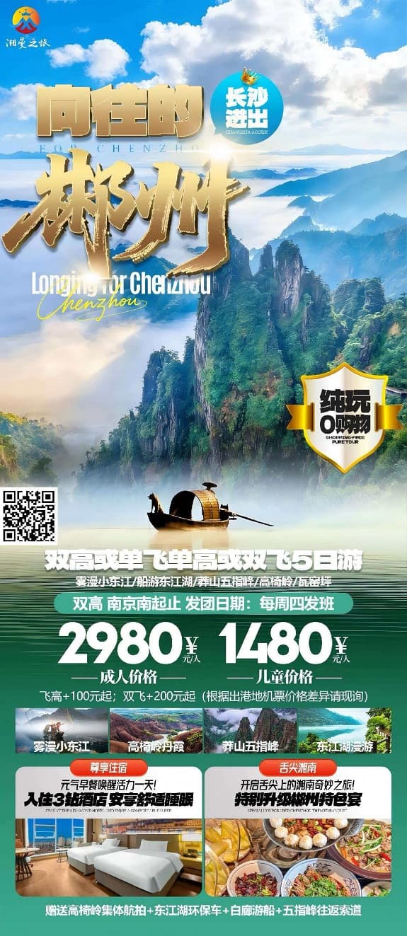 向往的郴州(1)