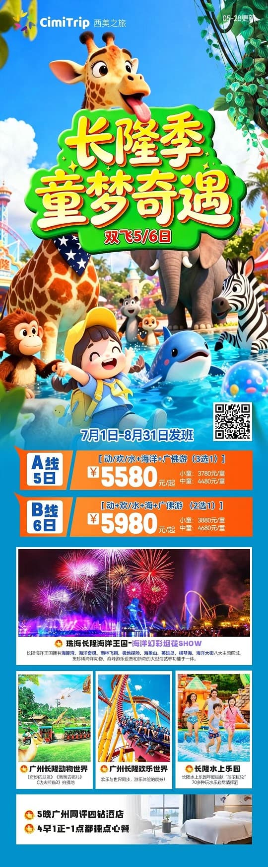 长隆季童梦奇遇(1)