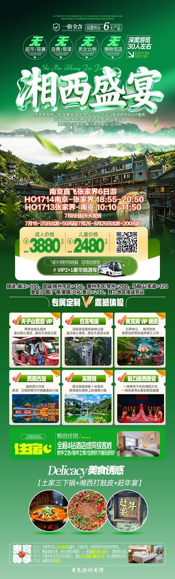 湘西盛宴(1)