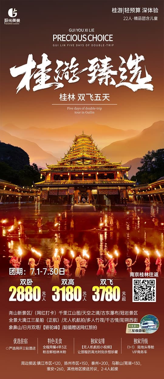 桂游臻选(1)