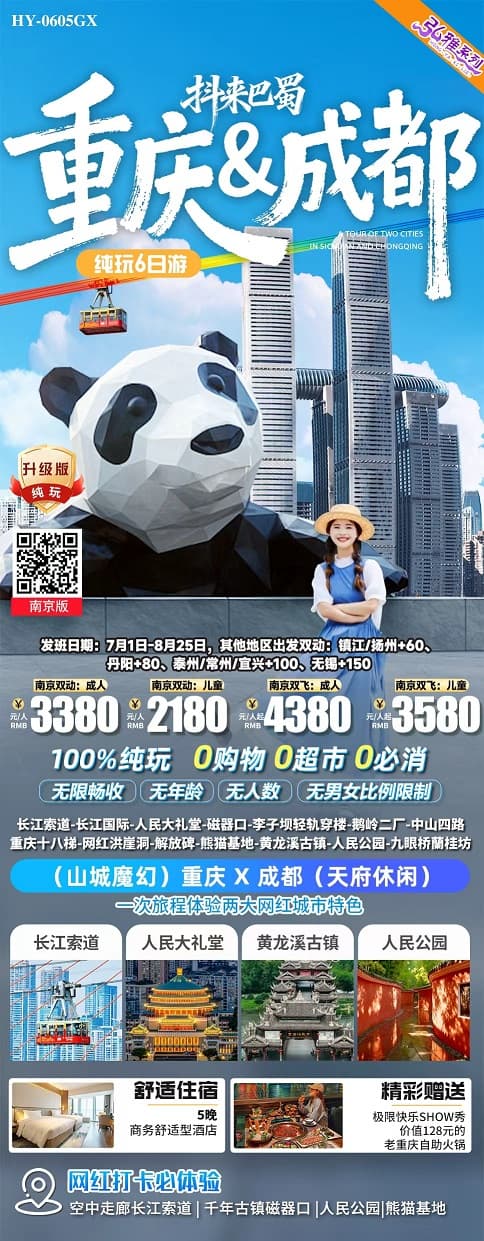 重庆+成都(1)