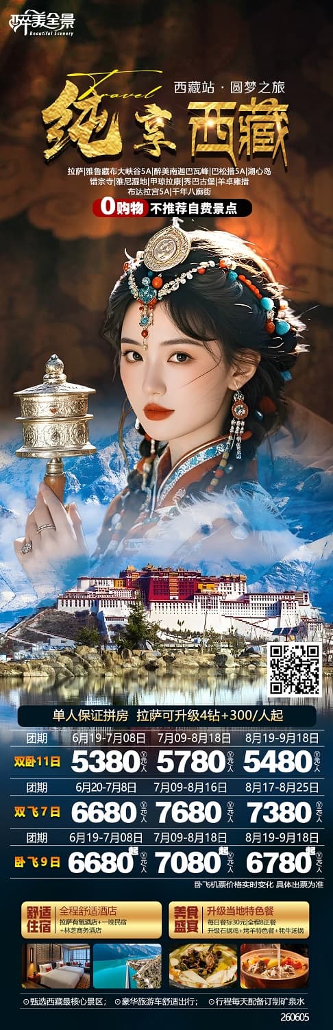纯享西藏(1)