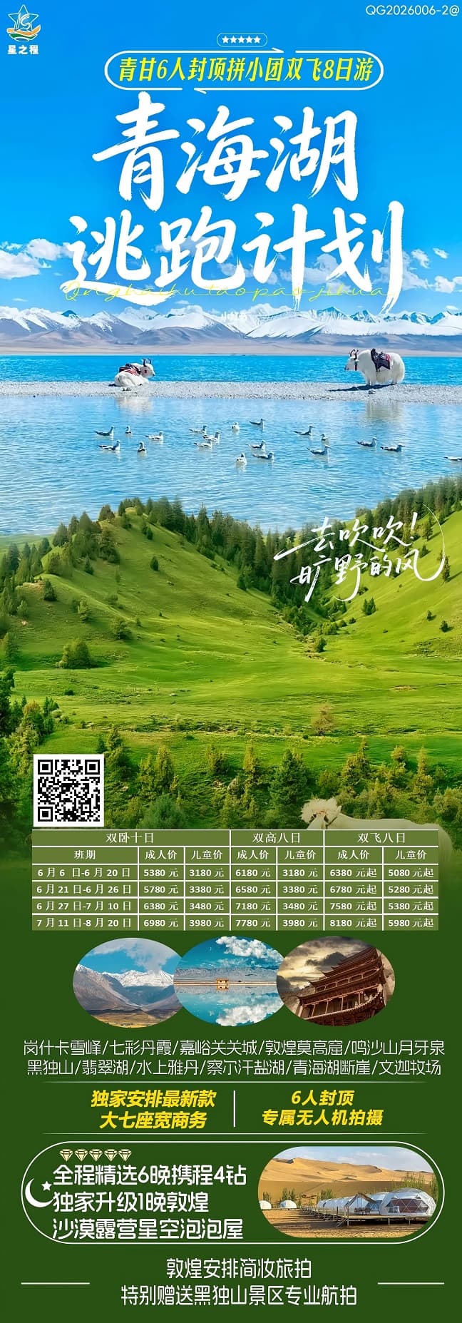 青海湖逃跑计划(1)