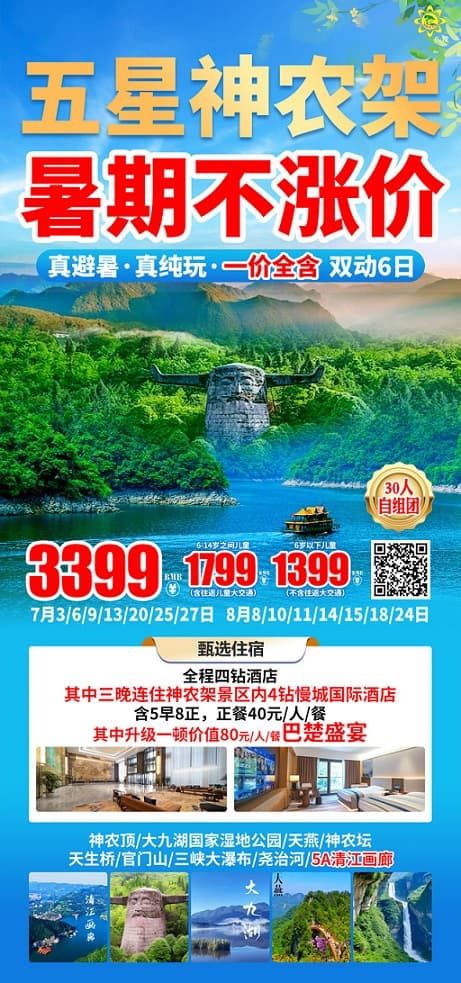 五星神农架(1)