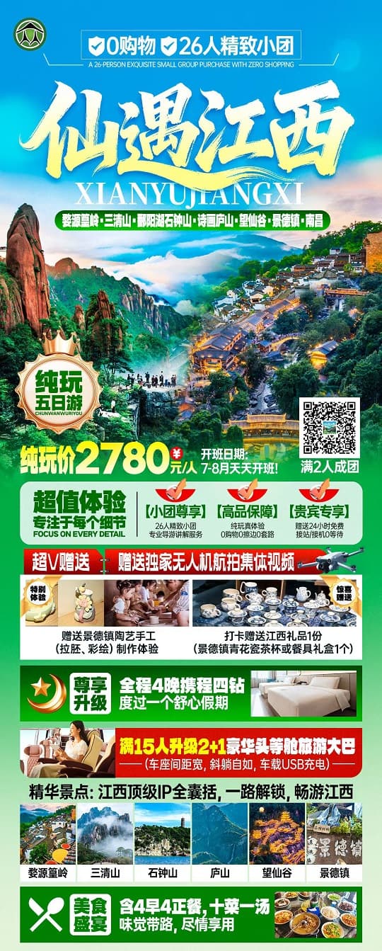 仙遇江西(1)