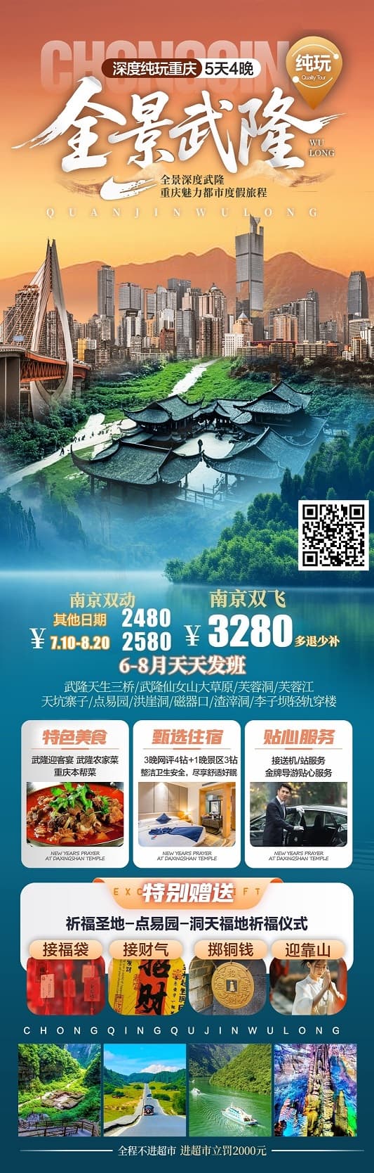 6-8月 全景武隆5日游(1)