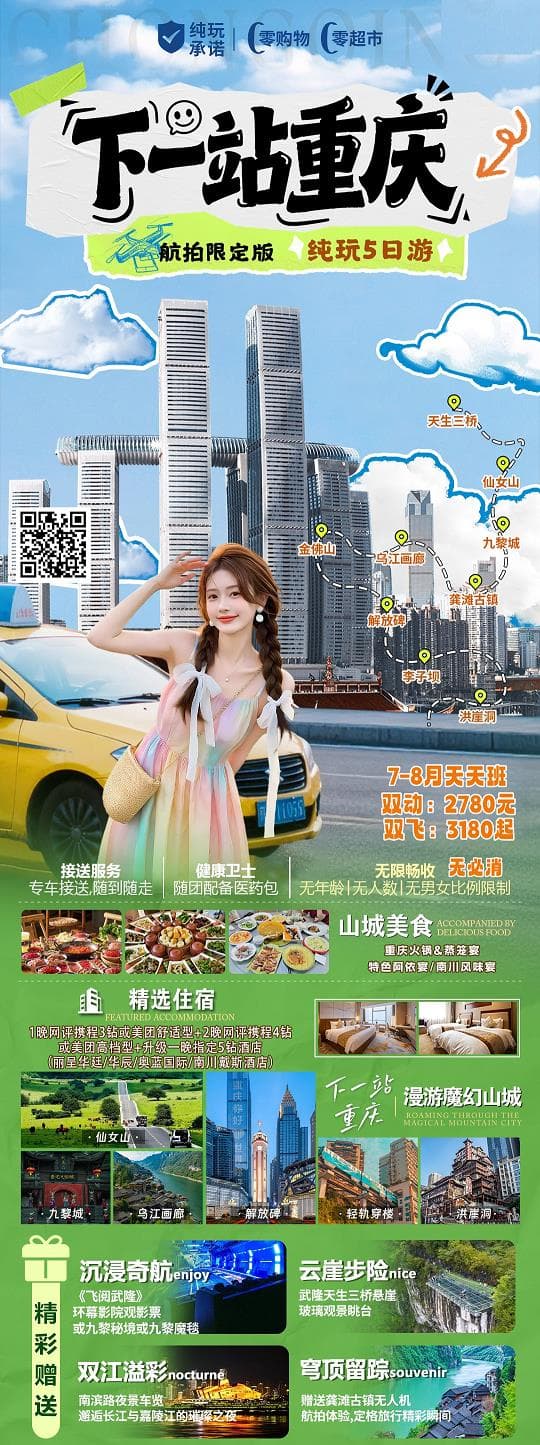 7-8月下一站重庆5日(1)