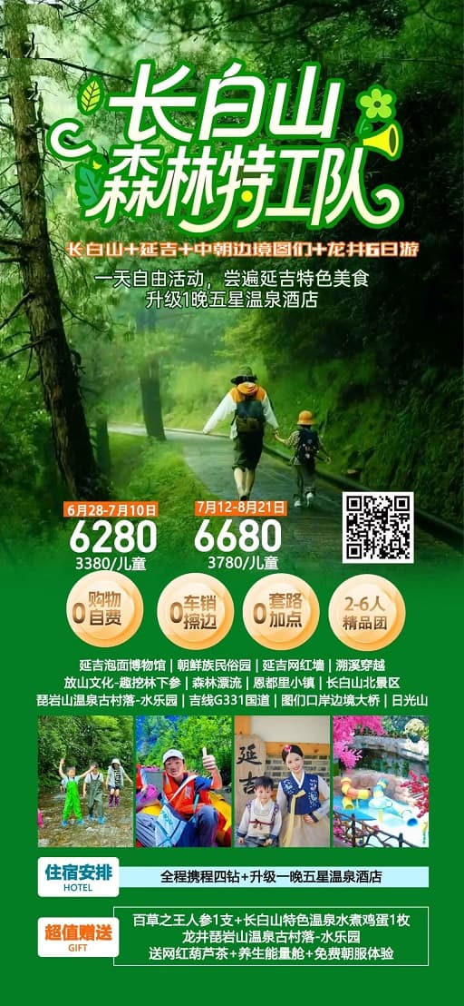 长白山森林特工队(1)