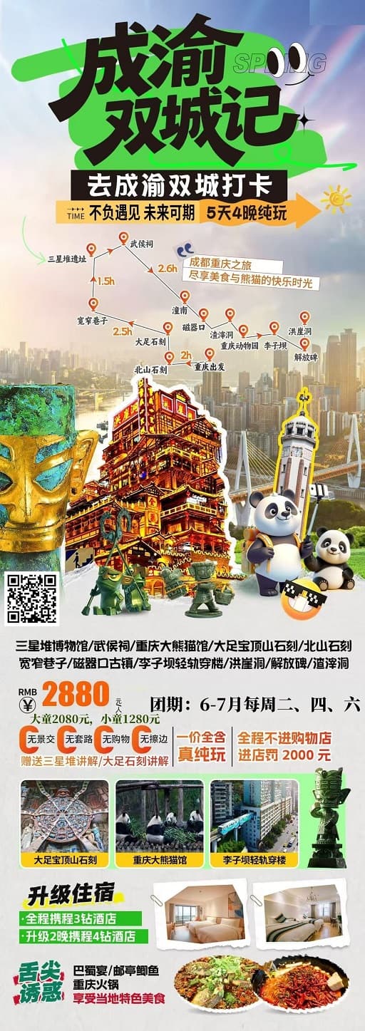 6-7月 成渝双城记(1)