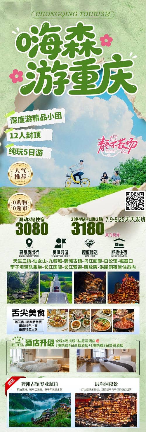 7-8月嗨森游重庆2人小团(1)