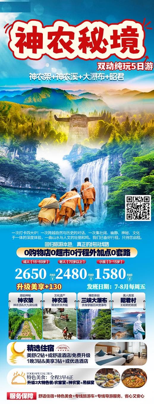 7-8月神农秘境5日游(1)