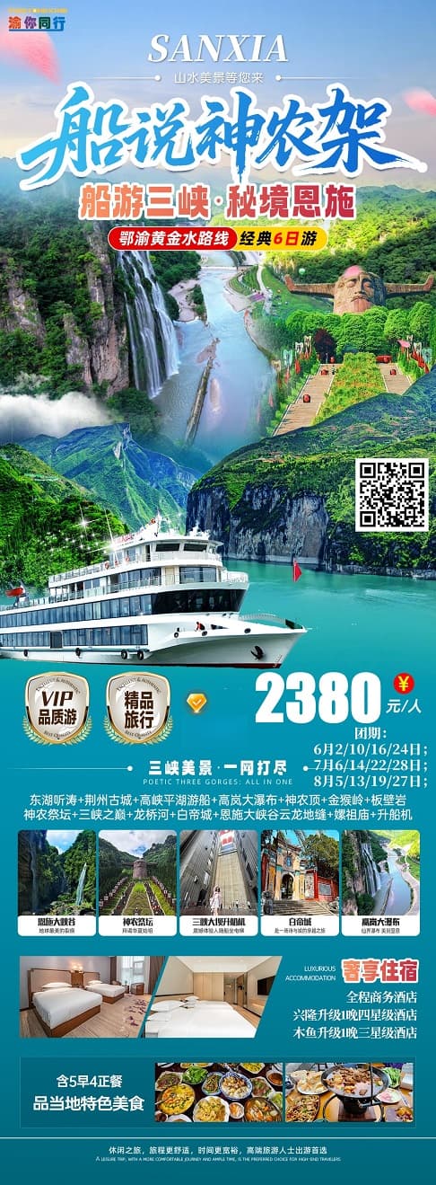 6-8月 船说神农架6日游(1)