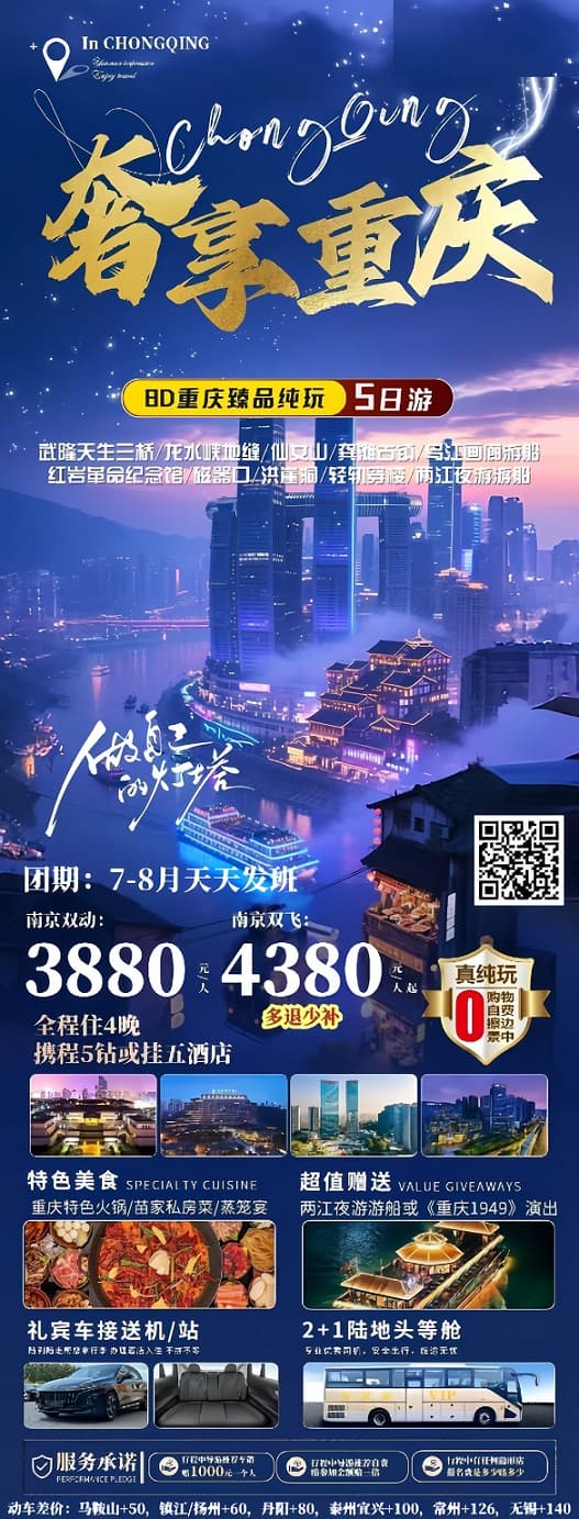 7-8月 奢享重庆5日(1)