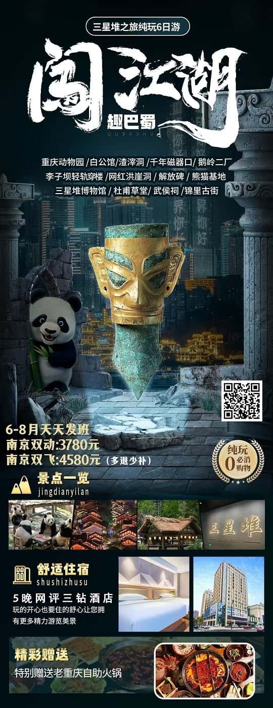 6-8月 闯江湖趣巴蜀（三星堆6日）(1)
