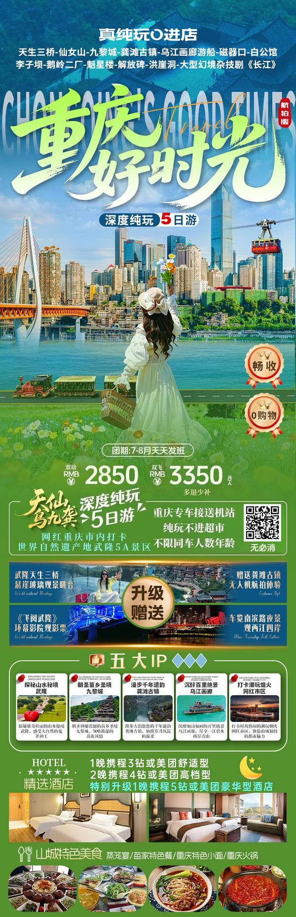 7-8月重庆好时光5日(1)
