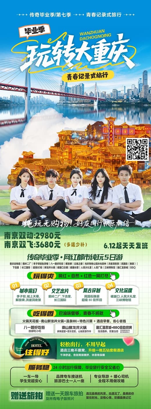 6-8月 玩转大重庆-毕业季(1)