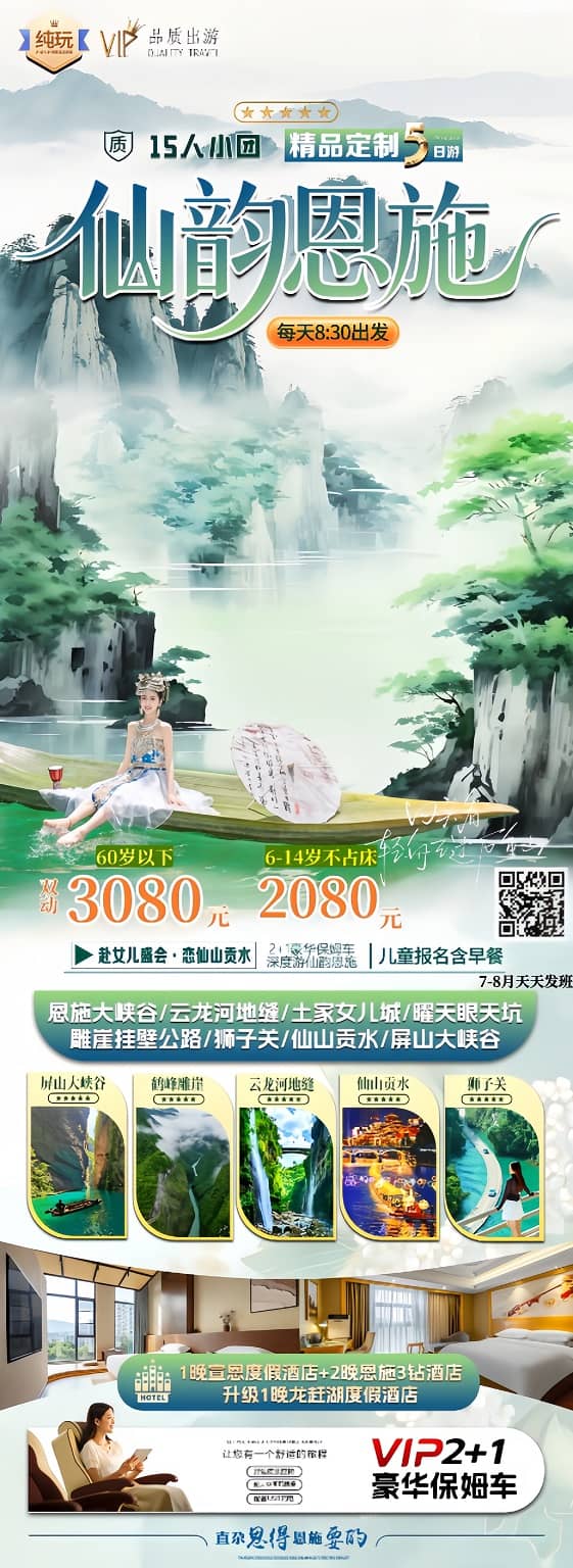 7-8月 仙韵恩施5日（15人小团）(1)