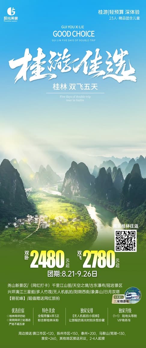 桂游佳选(1)