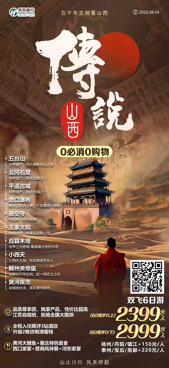山西传说