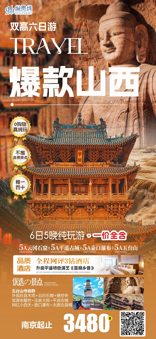 爆款山西