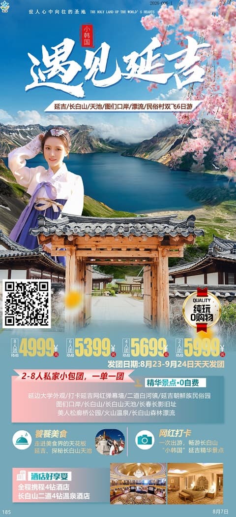 遇见延吉(1)