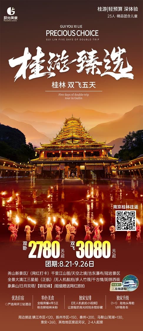 桂游臻选(1)
