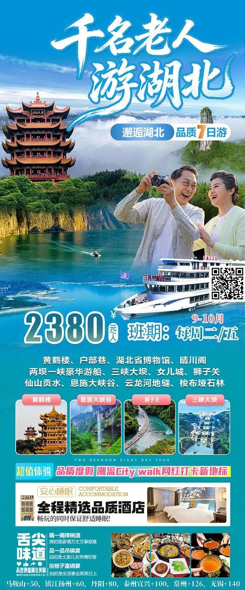 9-10月千名老人游湖北(1)