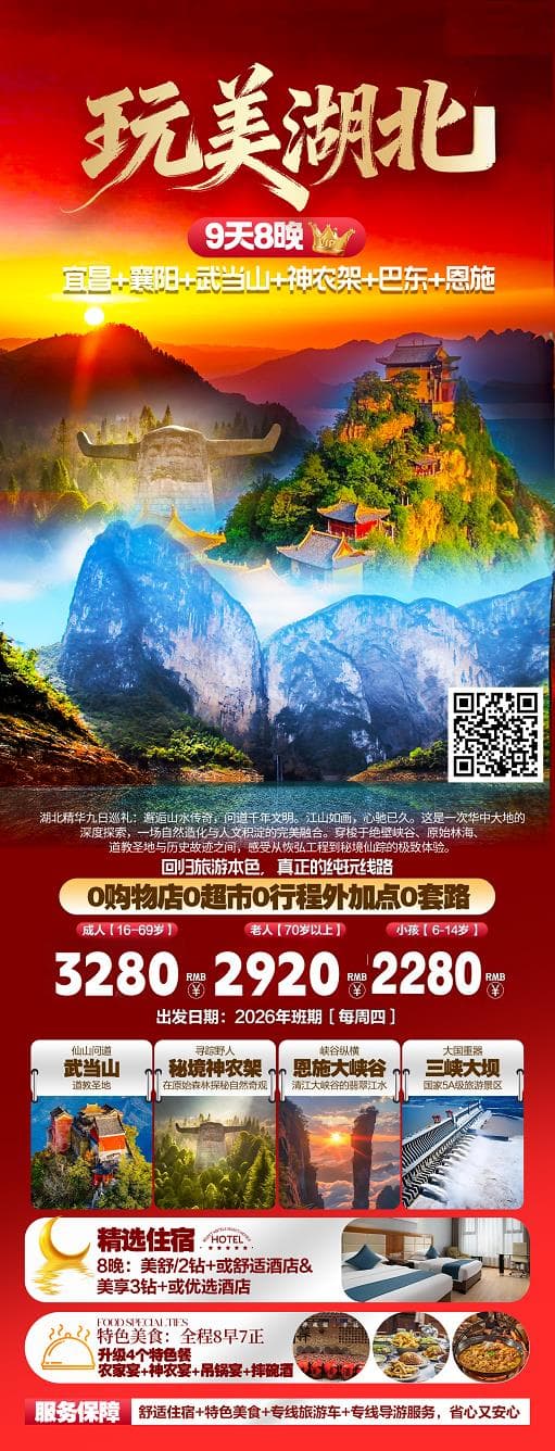 玩美湖北9日游(1)