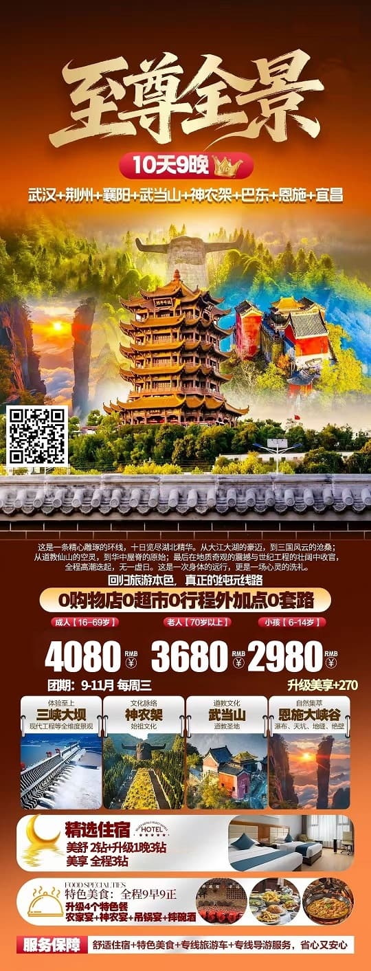 9-11月 湖北至尊全景10日游(1)