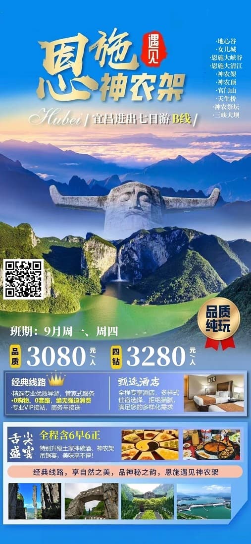 9月 恩施遇见神农架7日(1)