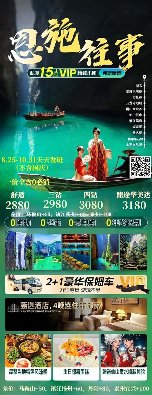 9-10月 恩施往事5日（15人精品小团）(1)