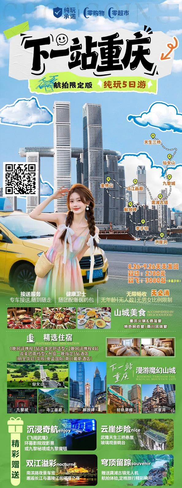 9月下一站重庆5日(1)