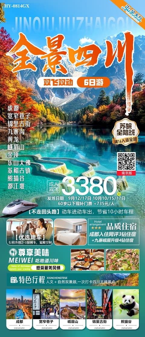 全景四川(1)