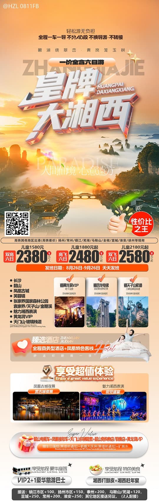 皇牌大湘西(1)
