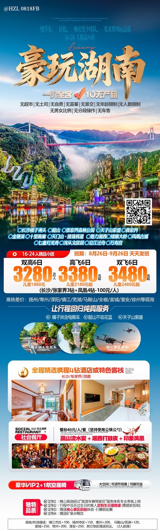 豪玩湖南(1)