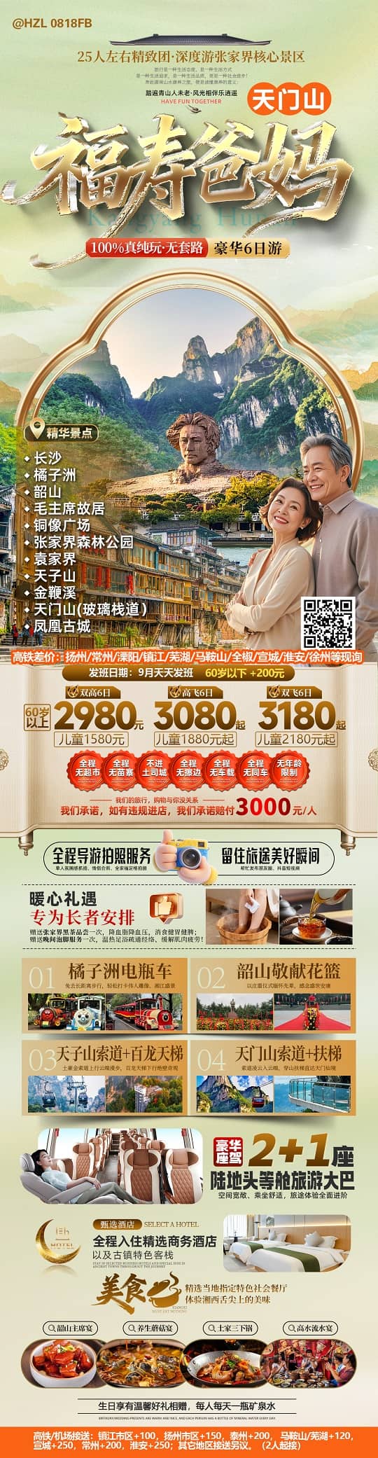 福寿爸妈天门山(1)