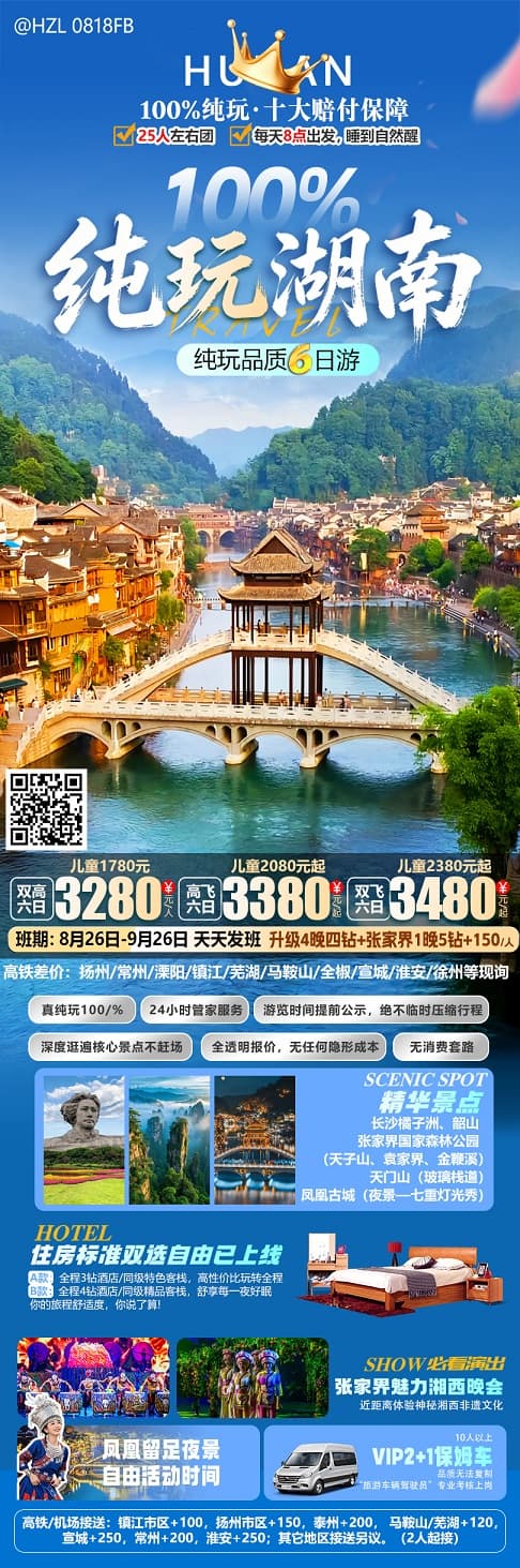纯玩湖南(1)