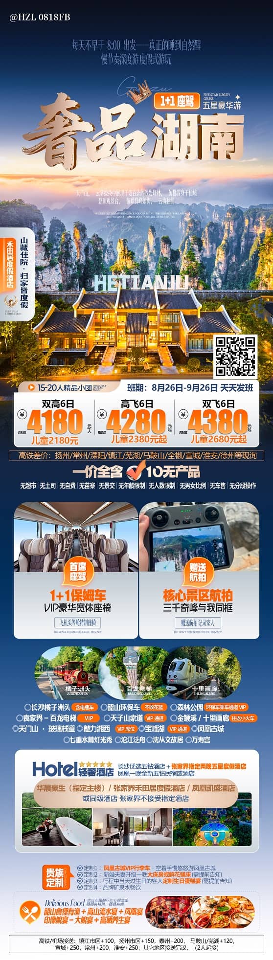 奢品湖南(1)