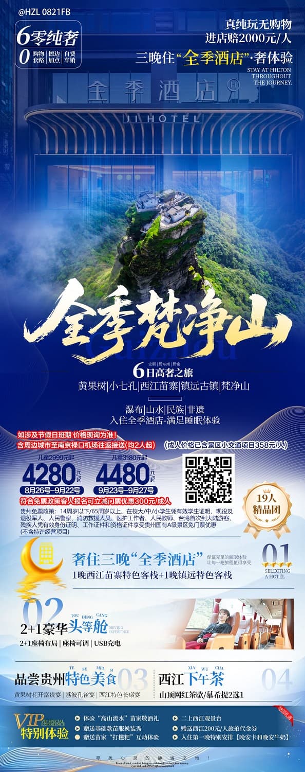 全季梵净山(1)
