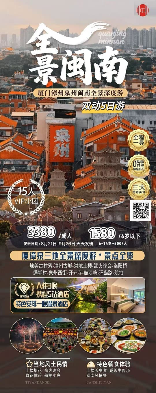 全景闽南(1)